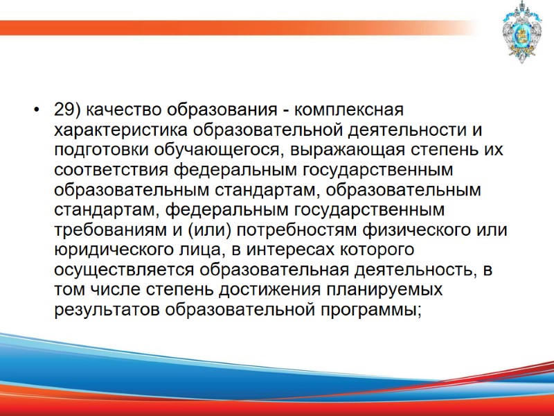 29) качество образования - комплексная характеристика образовательной деятельности и подготовки обучающегося, выражающая степень их